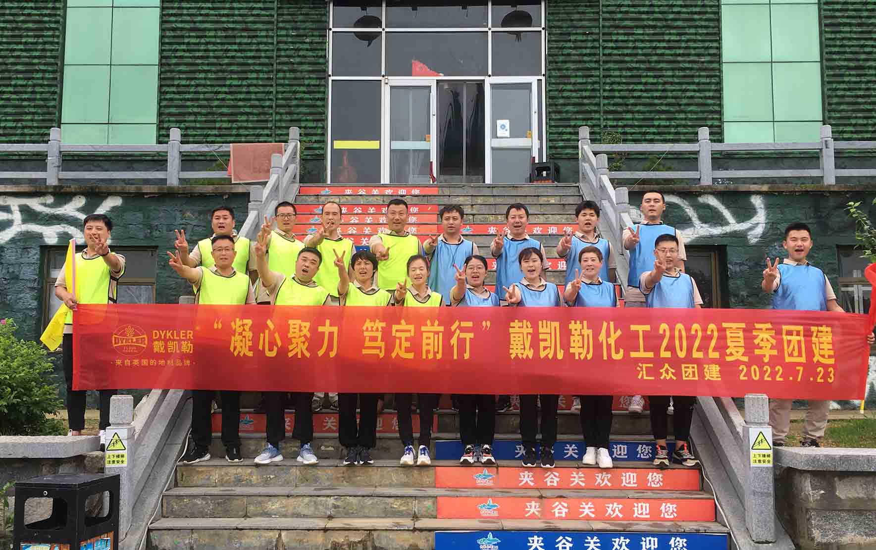 新聞快訊 I “凝心聚力，篤定前行”戴凱勒化工2022夏季團建